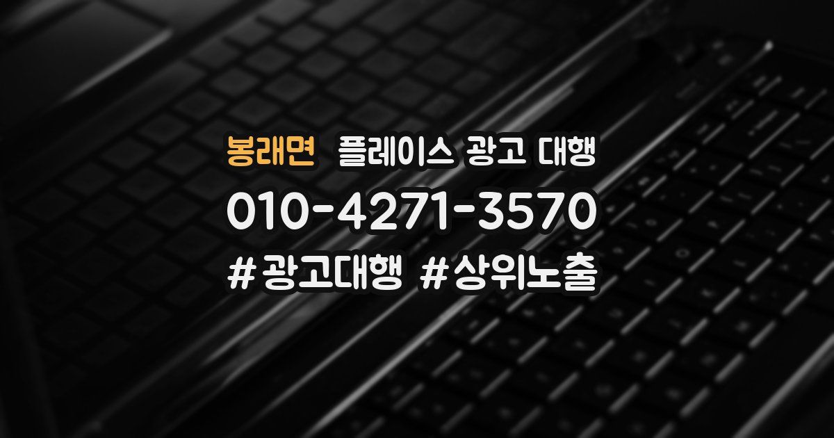 봉래면 플레이스 광고 대행