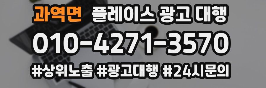 과역면 플레이스 광고 대행