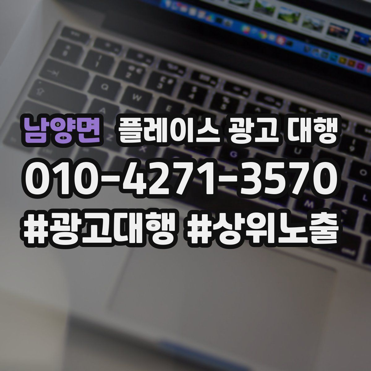 남양면 플레이스 광고 대행