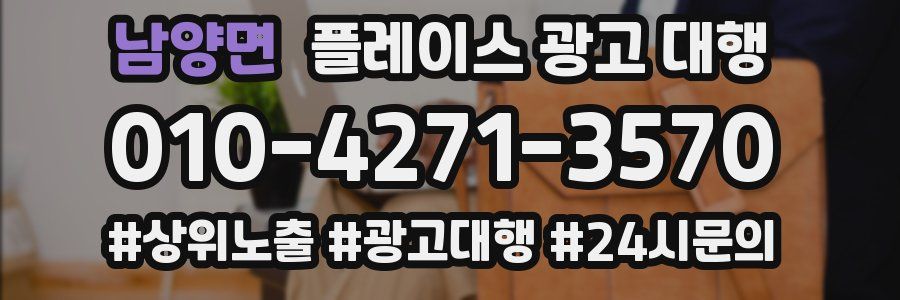 남양면 플레이스 광고 대행