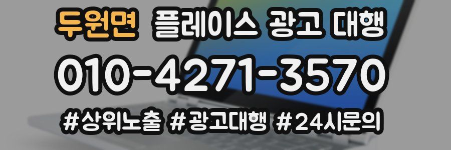 두원면 플레이스 광고 대행