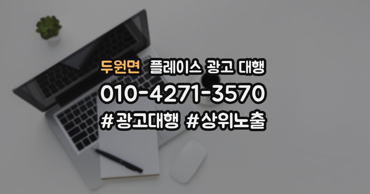 두원면 플레이스 광고 대행