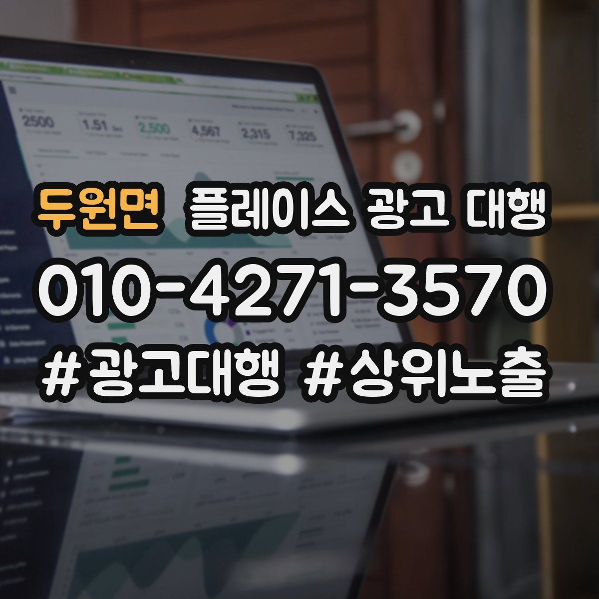 두원면 플레이스 광고 대행