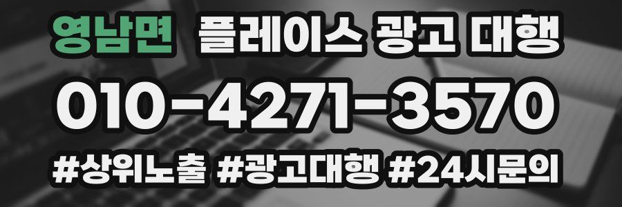 영남면 플레이스 광고 대행