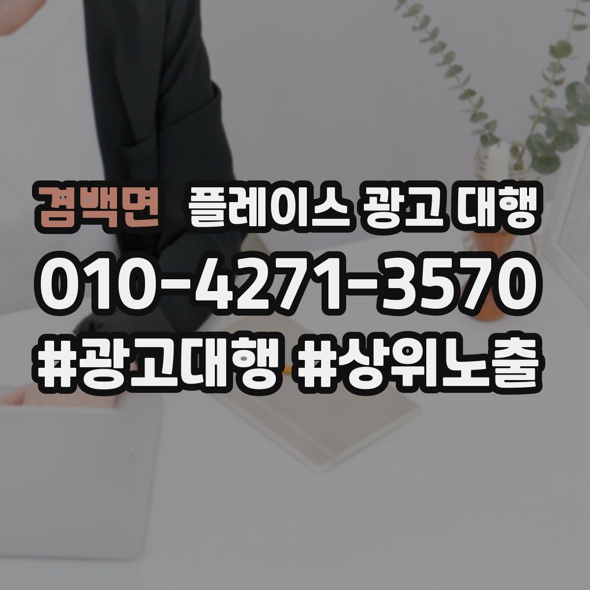겸백면 플레이스 광고 대행