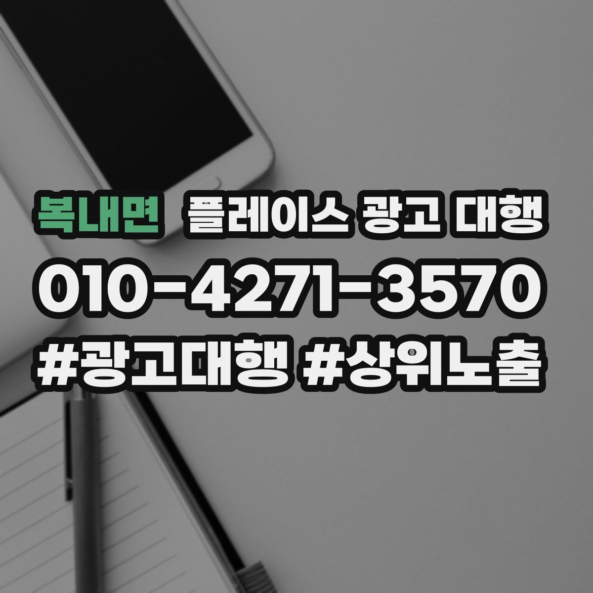 복내면 플레이스 광고 대행