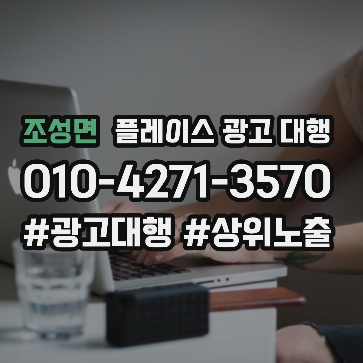 조성면 플레이스 광고 대행 도입 전 비교해야 할 항목