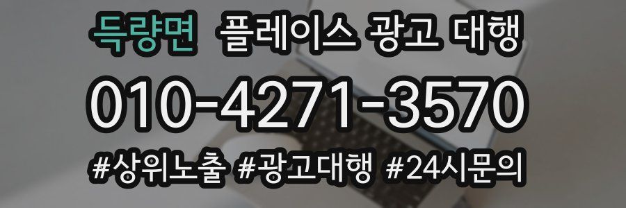 득량면 플레이스 광고 대행