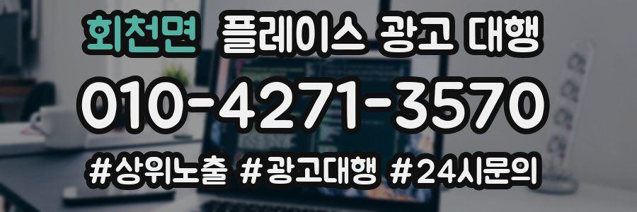 회천면 플레이스 광고 대행