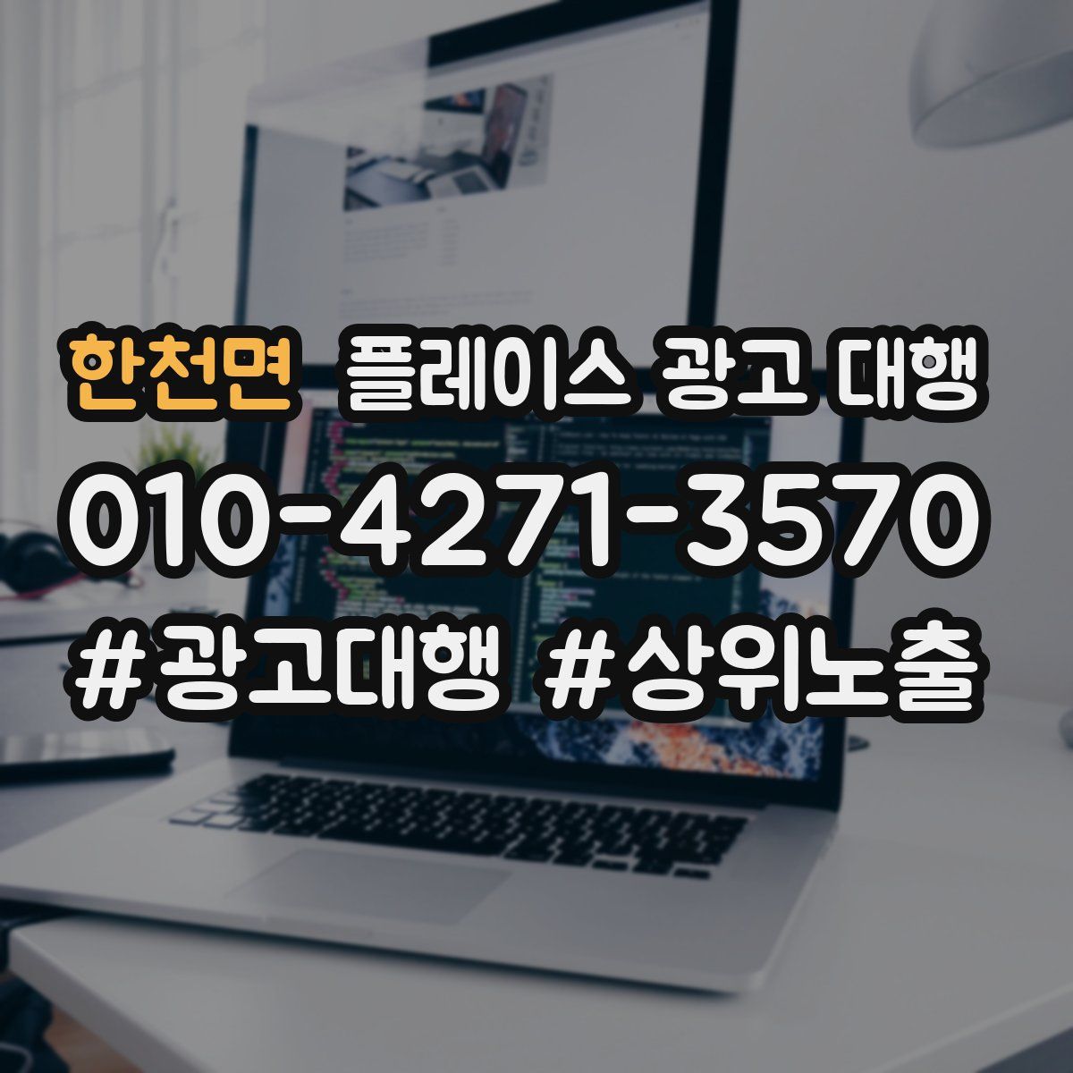 한천면 플레이스 광고 대행