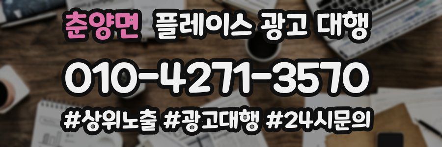 춘양면 플레이스 광고 대행