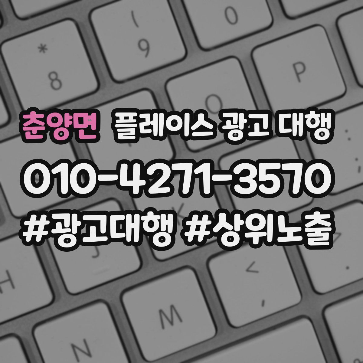 춘양면 플레이스 광고 대행