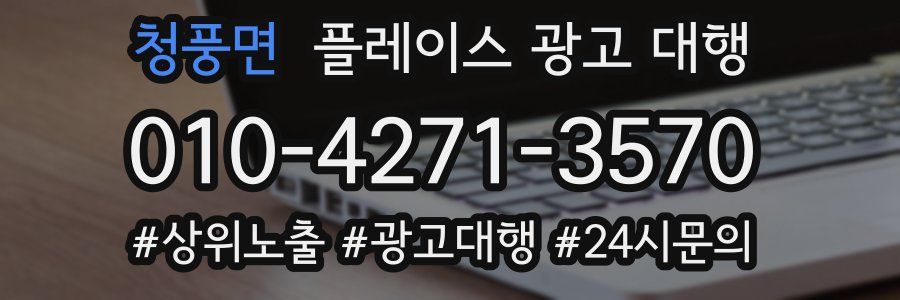 청풍면 플레이스 광고 대행