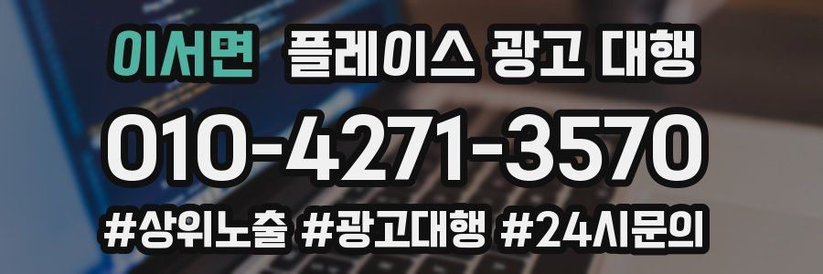 이서면 플레이스 광고 대행