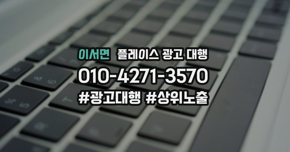 이서면 플레이스 광고 대행