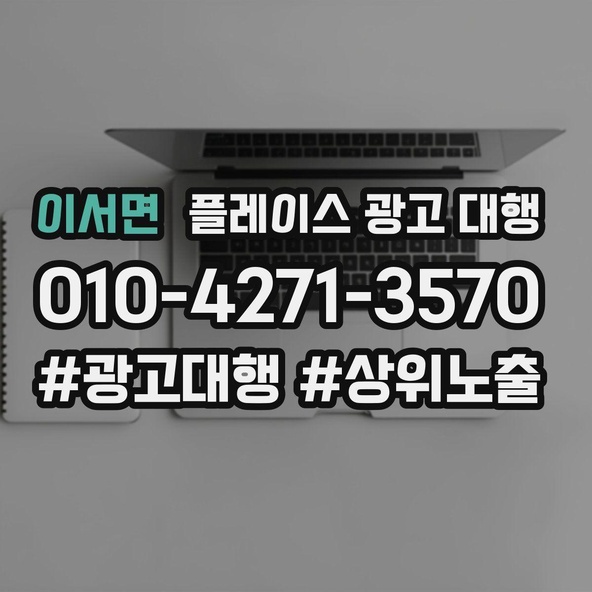 이서면 플레이스 광고 대행