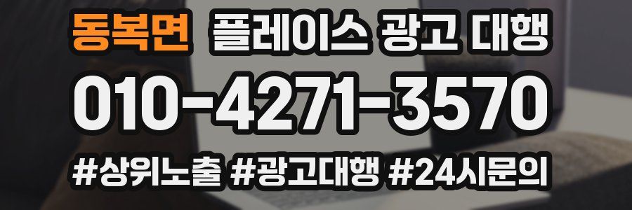 동복면 플레이스 광고 대행