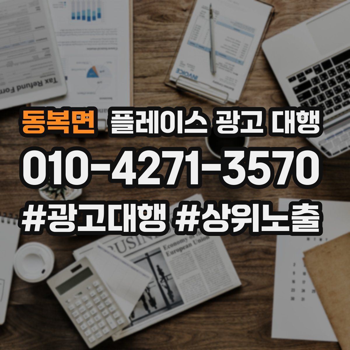 동복면 플레이스 광고 대행