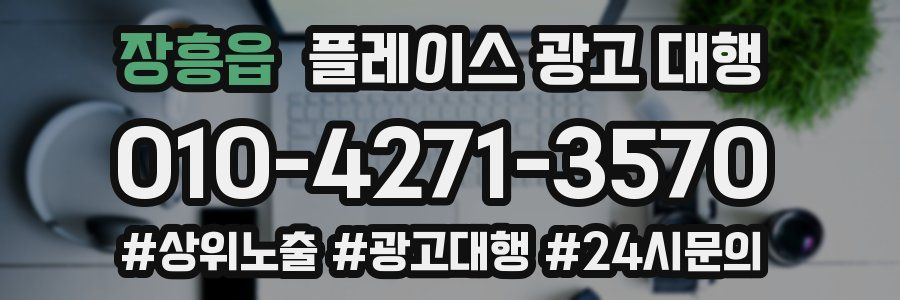장흥읍 플레이스 광고 대행