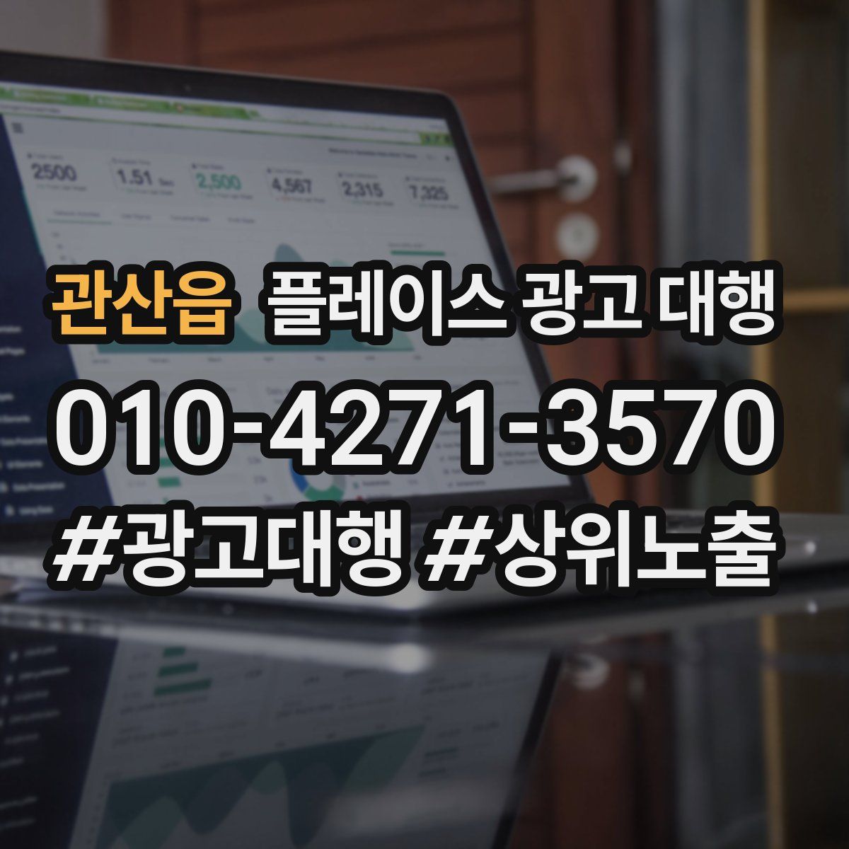 관산읍 플레이스 광고 대행