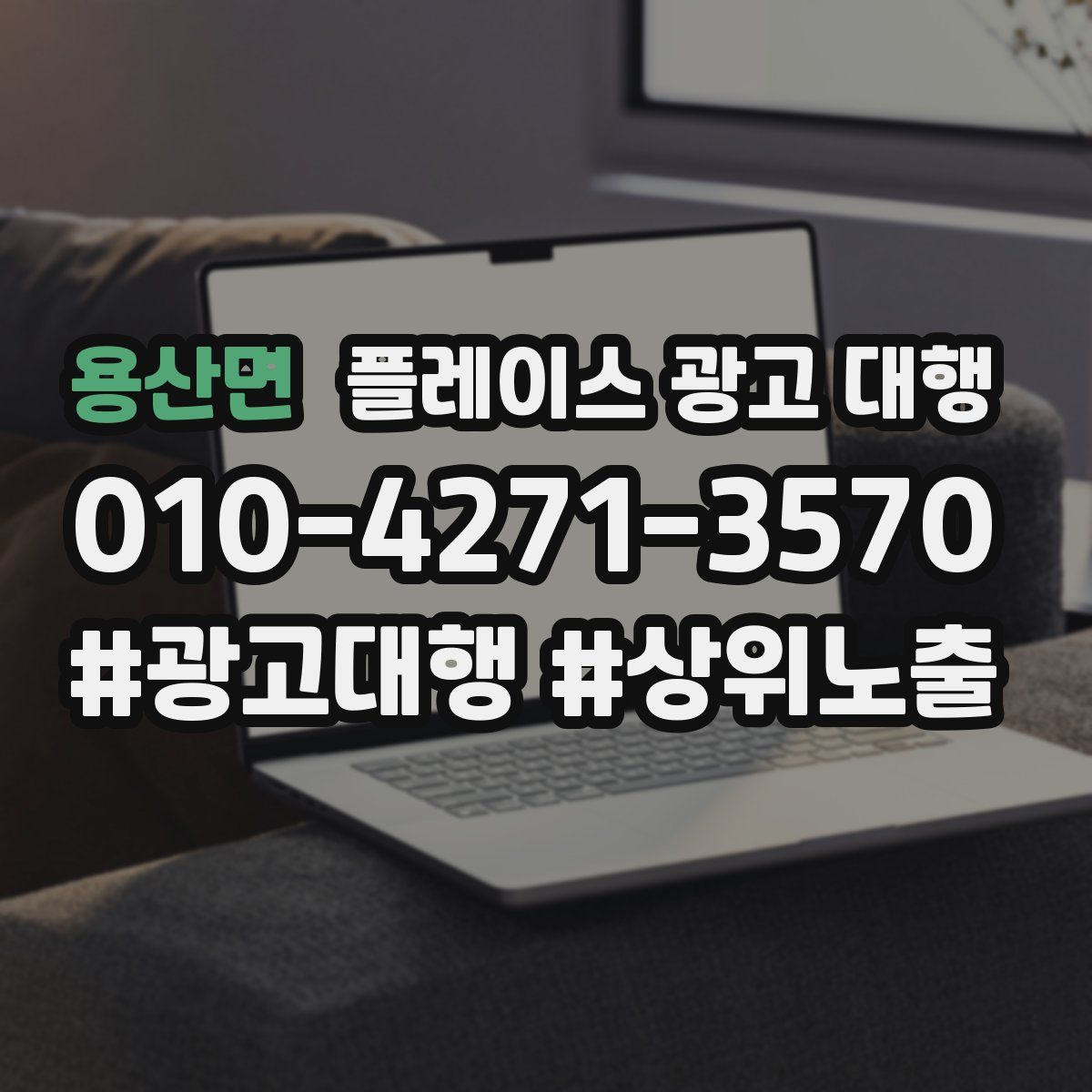 용산면 플레이스 광고 대행