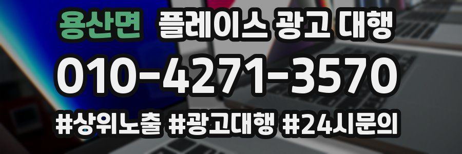 용산면 플레이스 광고 대행
