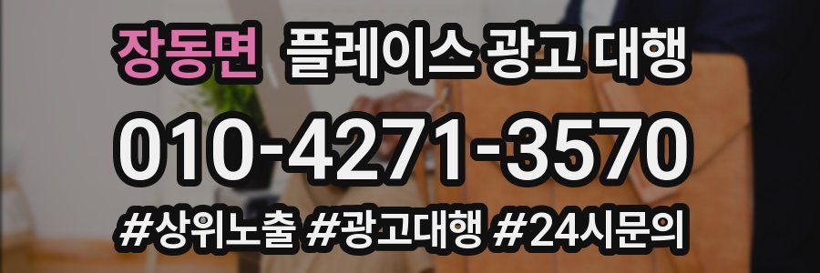 장동면 플레이스 광고 대행