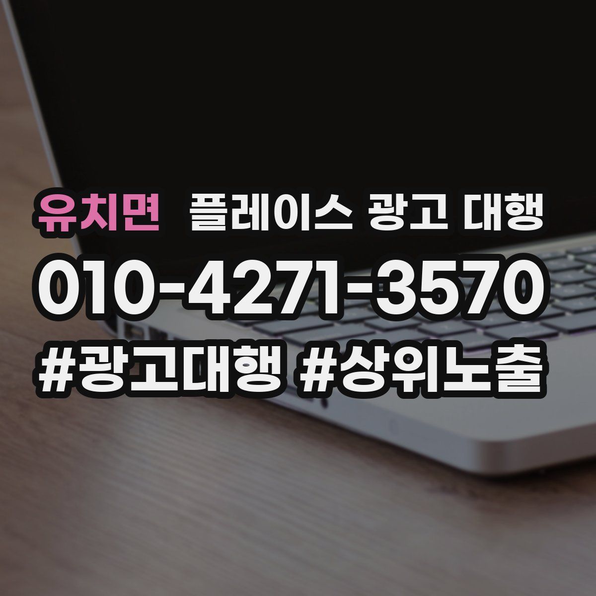 유치면 플레이스 광고 대행