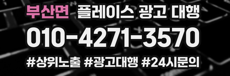 부산면 플레이스 광고 대행