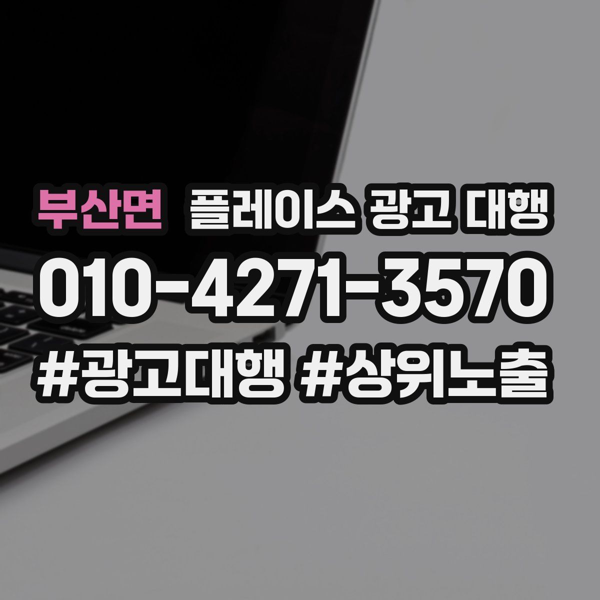 부산면 플레이스 광고 대행