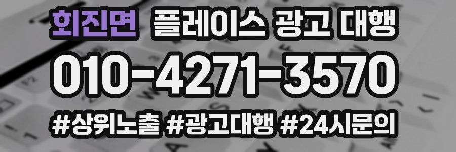 회진면 플레이스 광고 대행