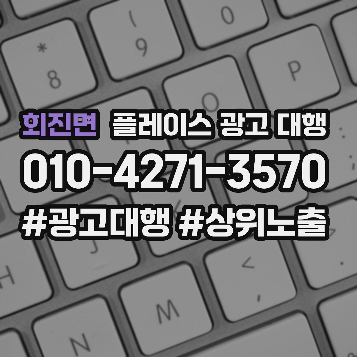 회진면 플레이스 광고 대행