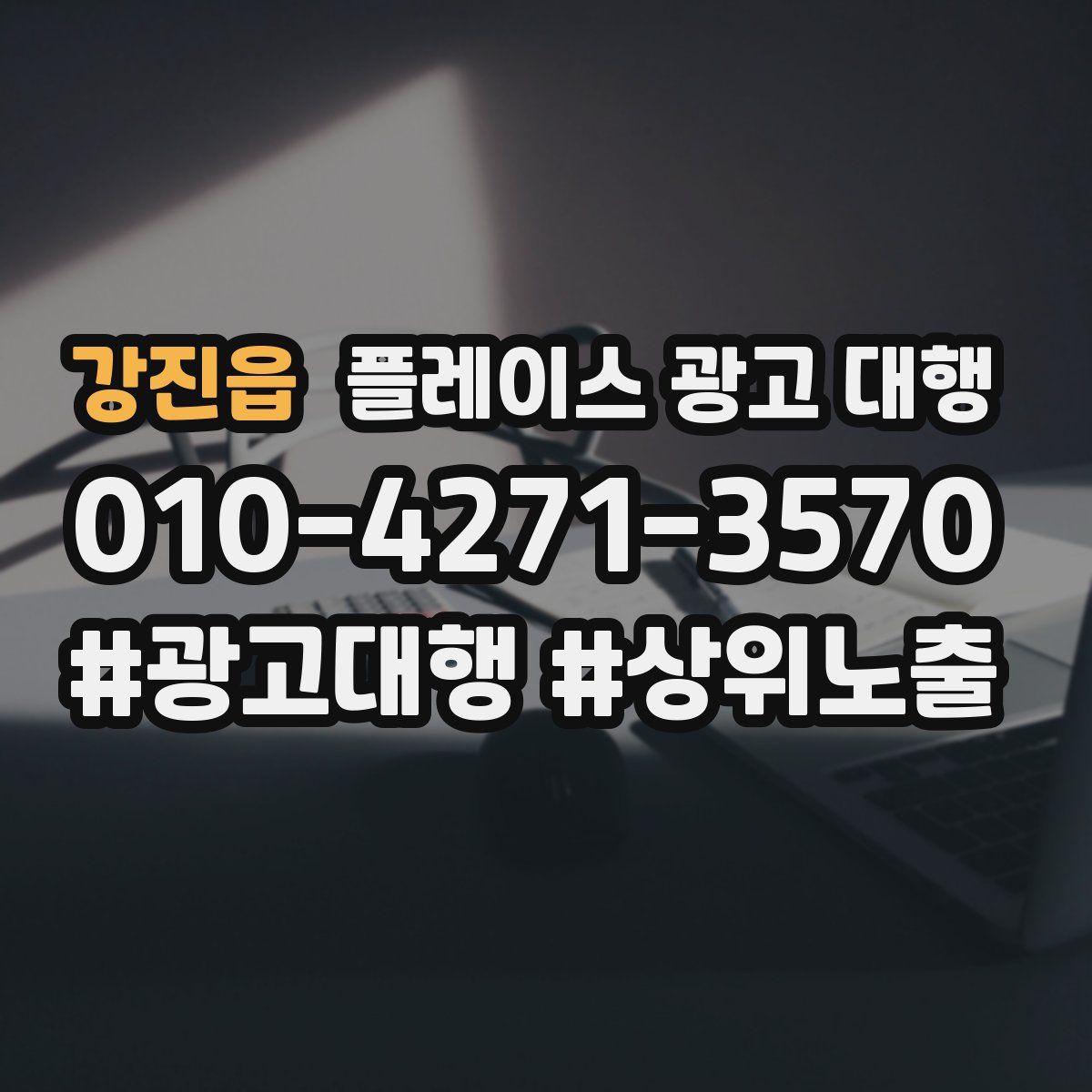 강진읍 플레이스 광고 대행