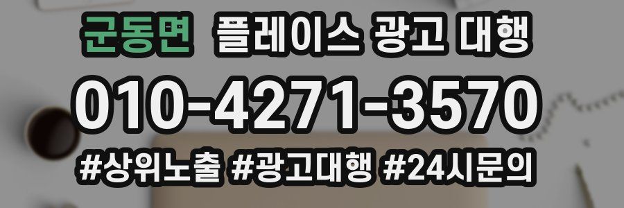 군동면 플레이스 광고 대행
