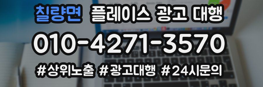 칠량면 플레이스 광고 대행