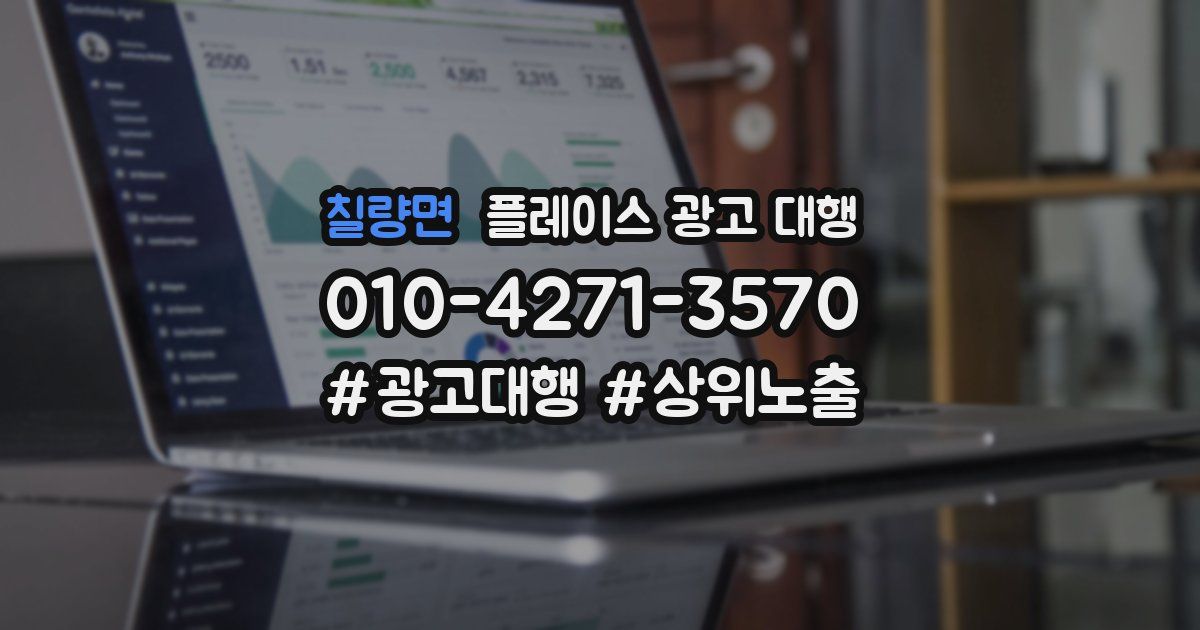 칠량면 플레이스 광고 대행
