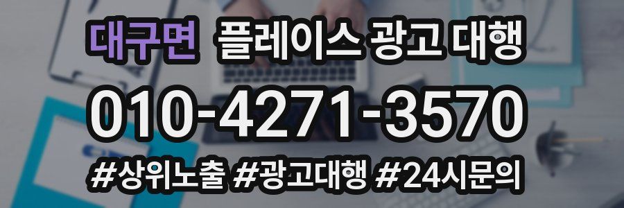 대구면 플레이스 광고 대행