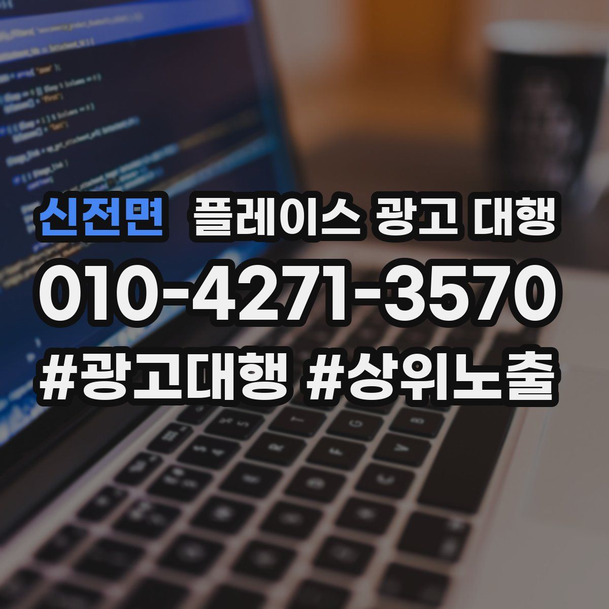 신전면 플레이스 광고 대행