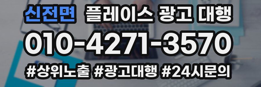 신전면 플레이스 광고 대행