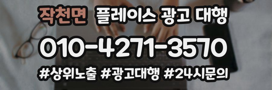 작천면 플레이스 광고 대행
