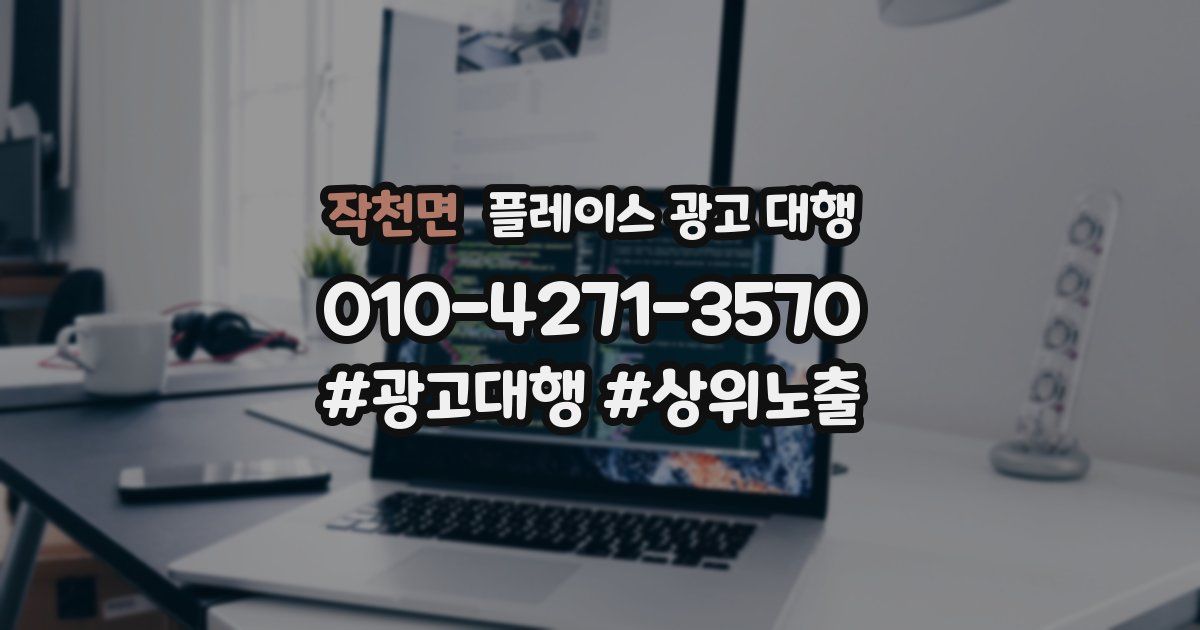 작천면 플레이스 광고 대행