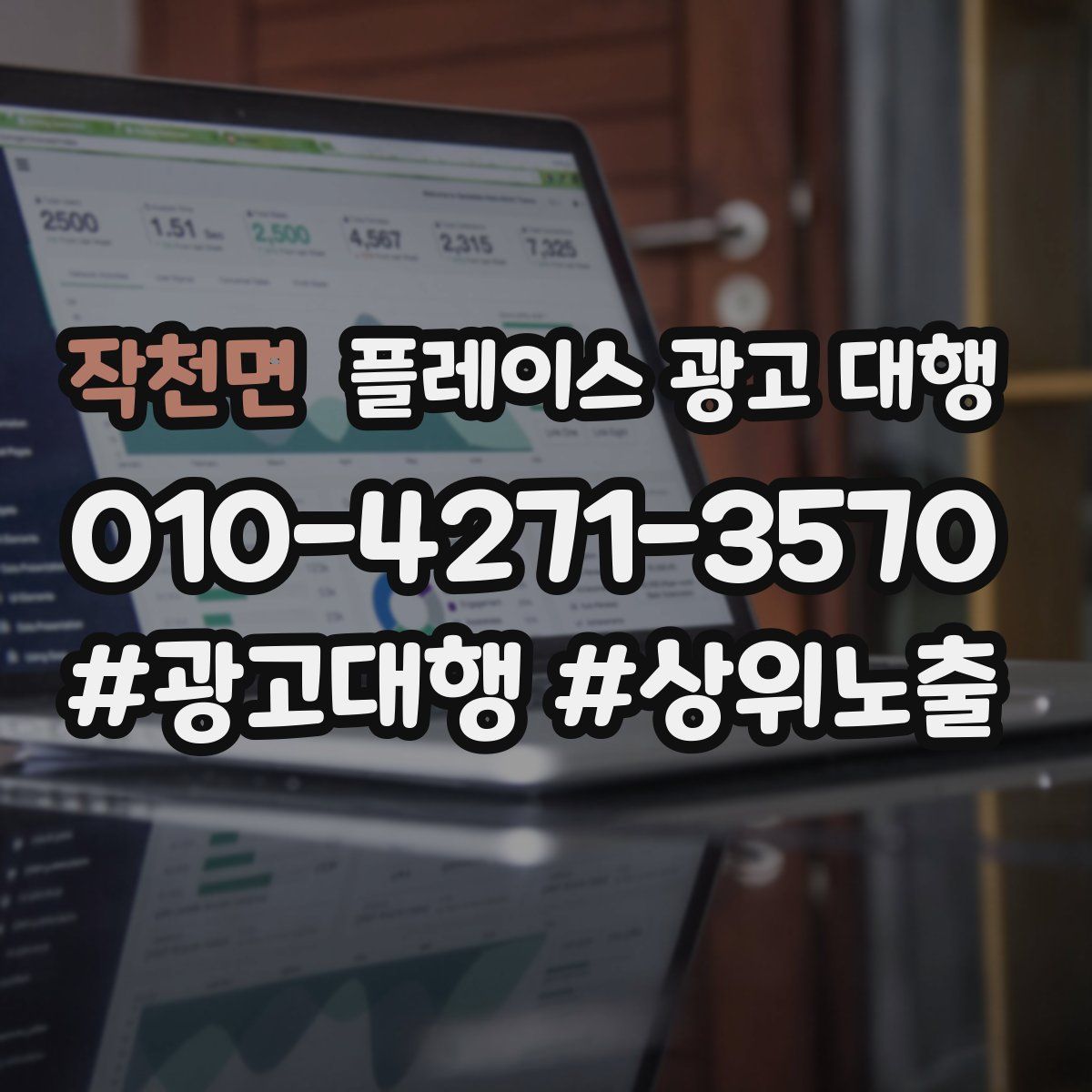 작천면 플레이스 광고 대행