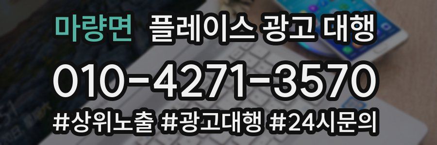 마량면 플레이스 광고 대행