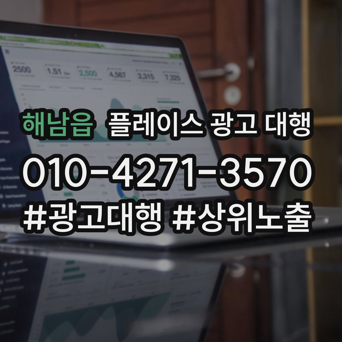 해남읍 플레이스 광고 대행