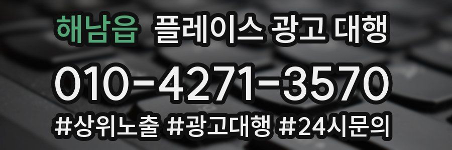 해남읍 플레이스 광고 대행