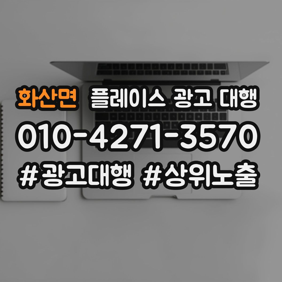 화산면 플레이스 광고 대행