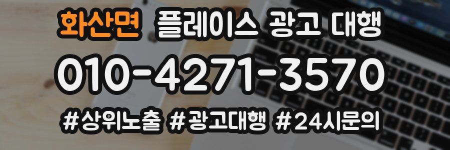 화산면 플레이스 광고 대행