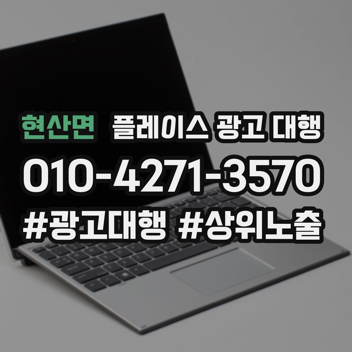 현산면 플레이스 광고 대행