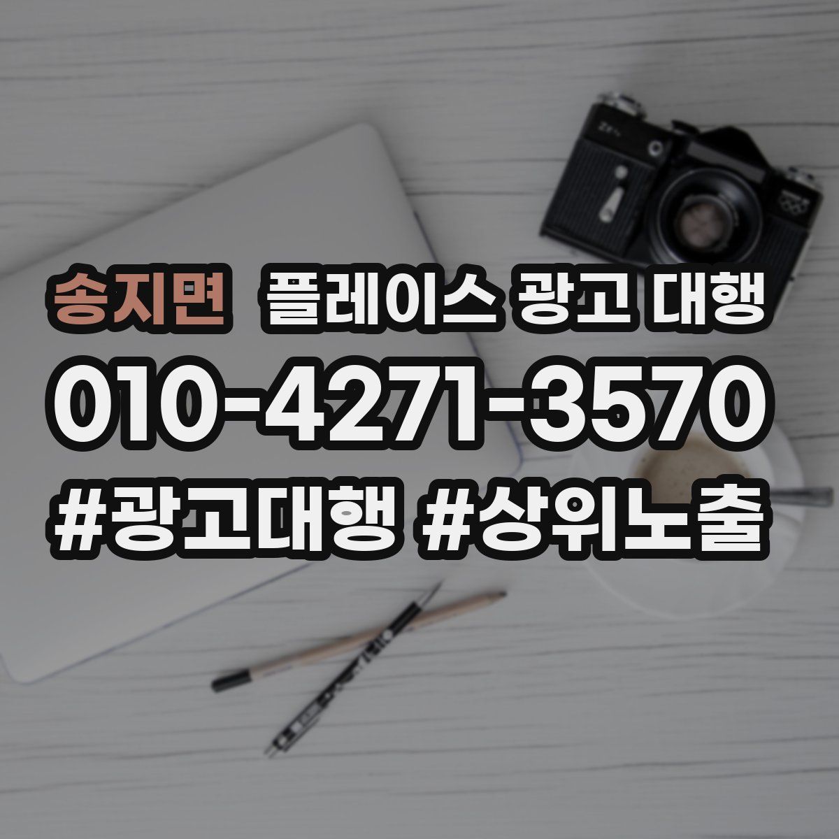 송지면 플레이스 광고 대행