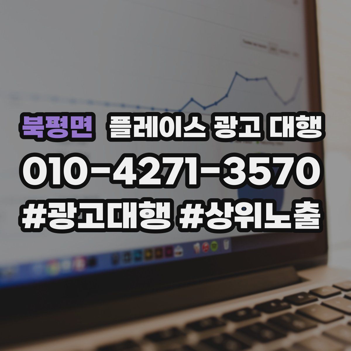 북평면 플레이스 광고 대행